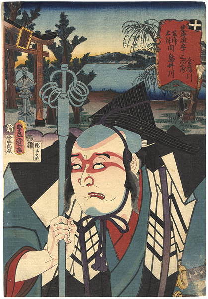 Toyokuni III “Actors at the 53 Stations of the Tokaido Road ”／