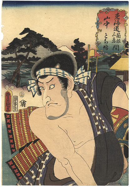 Toyokuni III “Actors at the 53 Stations of the Tokaido Road”／