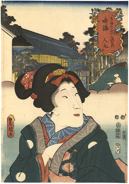 Toyokuni III “Actors at the 53 Stations of the Tokaido Road / Narumi”／