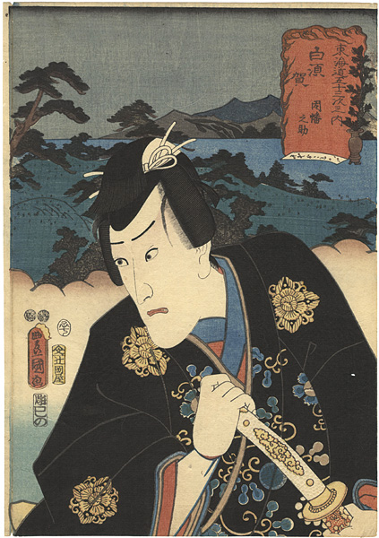 Toyokuni III “Actors at the 53 Stations of the Tokaido Road / Shirasuka”／