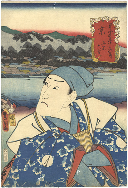 Toyokuni III “Actors at the 53 Stations of the Tokaido Road / Kyo”／