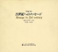 <strong>版画集 東京百景 TOKYO 21世紀へのメッセージ 上巻</strong><br>