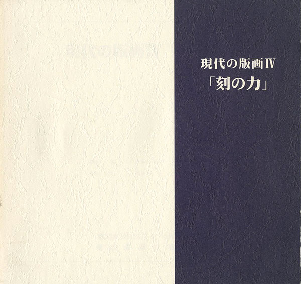 ｢現代の版画IV 刻の力｣／