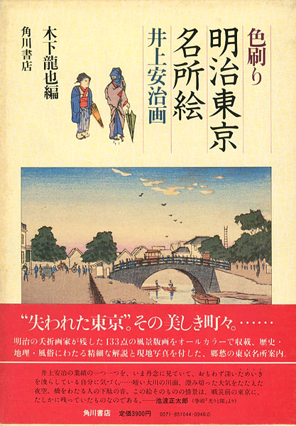 ｢色刷り 明治東京名所絵 井上安治画｣木下龍也編／