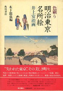 ｢色刷り 明治東京名所絵 井上安治画｣木下龍也編