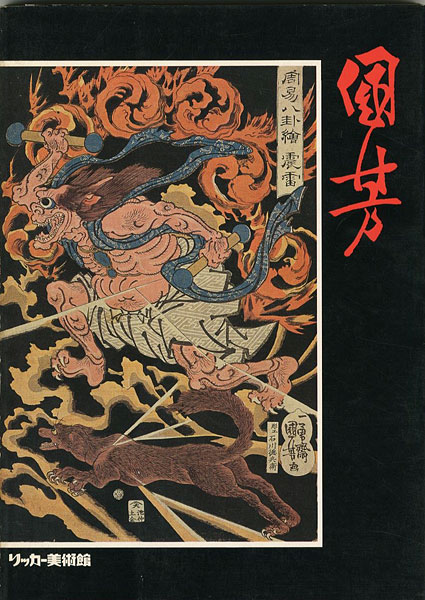 “EXIBITION OF UKIYO-E BY KUNIYOSHI” ／