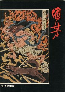 ｢幕末の俊才・奇想の浮世絵師 歌川国芳展 スプリングフィールド美術館肖像品を中心とした｣