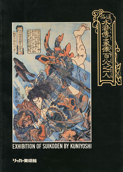 “EXHIBITION OF SUIKODEN BY KUNIYOSHI” ／