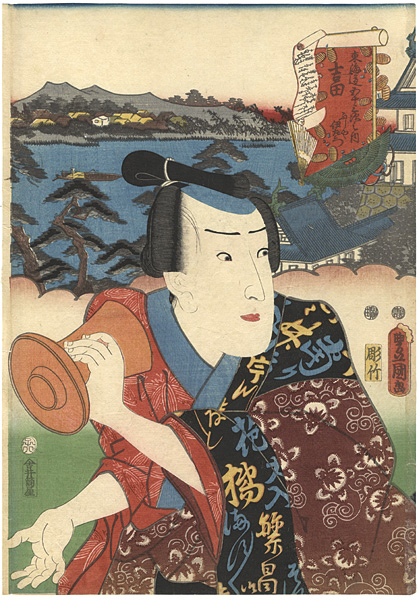 Toyokuni III “Actors at the 53 Stations of the Tokaido Road / Yoshida”／