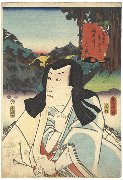 Toyokuni III “Actors at the 53 Stations of the Tokaido Road / Okabe”／