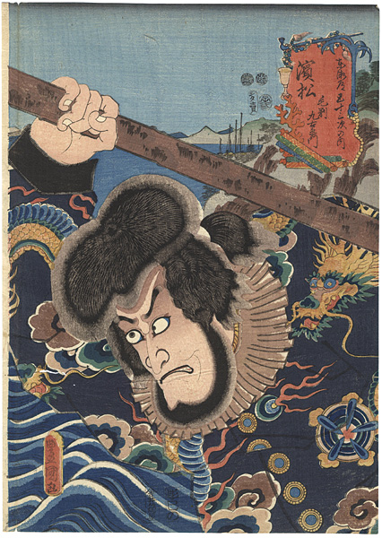 Toyokuni III “Actors at the 53 Stations of the Tokaido Road ”／