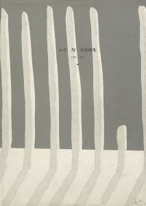 ｢山中現 全版画集 1976-1993｣