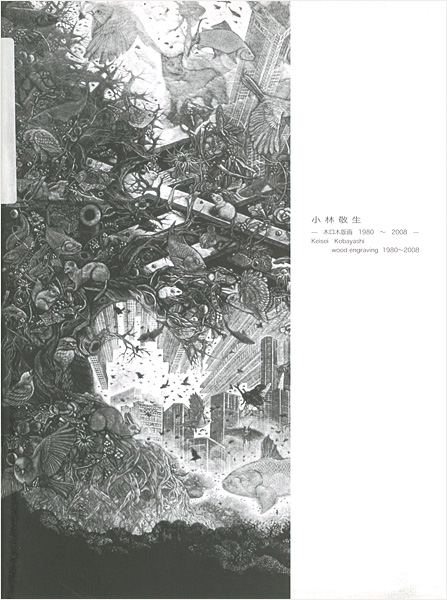 “Keisei Kobayashi wood engraving 1980-2008” ／