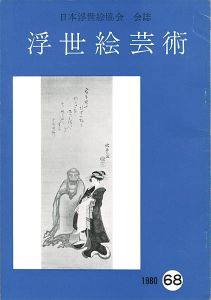 ｢浮世絵芸術 第68号｣