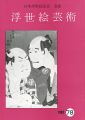 浮世絵芸術 第78号