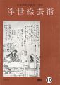<strong>浮世絵芸術 第10号</strong><br>
