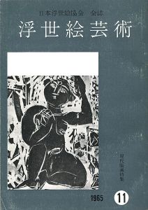 ｢浮世絵芸術 第11号｣