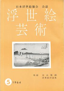 ｢浮世絵芸術 第5号 ｣