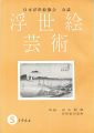 浮世絵芸術 第5号 