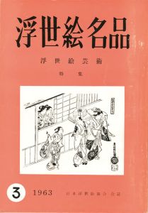 ｢浮世絵芸術 第3号 ｣