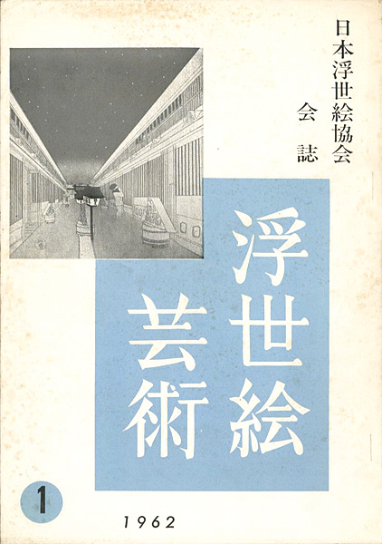 ｢浮世絵芸術 第1号 ｣／