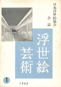 ｢浮世絵芸術 第1号 ｣