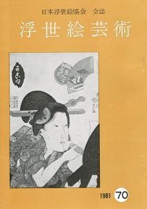 ｢浮世絵芸術 第70号｣