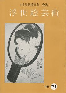 ｢浮世絵芸術 第71号｣