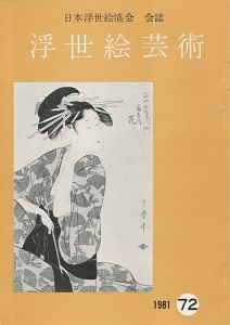 ｢浮世絵芸術 第72号｣