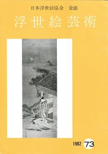 ｢浮世絵芸術 第73号｣