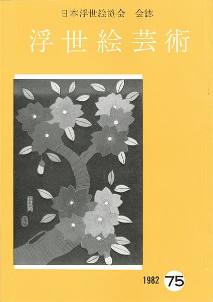 “浮世絵芸術 第75号” ／