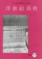 浮世絵芸術 第77号
