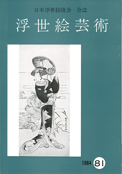 ｢浮世絵芸術 第81号｣／