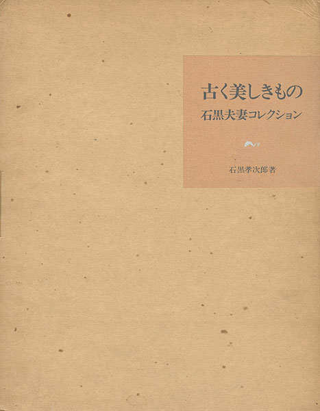 ｢古く美しきもの 石黒夫妻コレクション 第Ⅰ部｣石黒孝次郎／