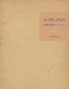 ｢古く美しきもの 石黒夫妻コレクション 第Ⅰ部｣石黒孝次郎