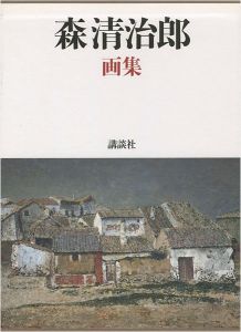 ｢森清治郎画集｣