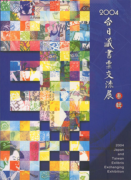 “2004 Japan and Taiwan Exlibris Exchanging Exhibition” ／