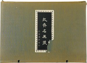 Hokusai/[北斎名画撰　【復刻版】]