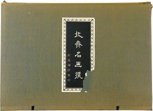 北斎｢北斎名画撰　【復刻版】｣