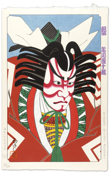 山本ひさし｢『暫』　市川團十郎｣／