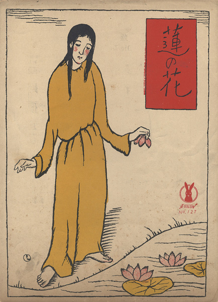 竹久夢二｢セノオ楽譜 蓮の花｣ | 山田書店美術部オンラインストア