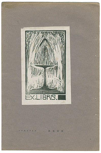 Fujimori Shizuo “Ex.Libris.”／