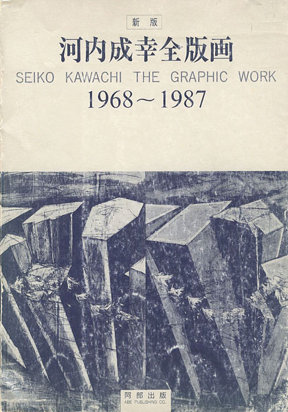 “SEIKO KAWACHI THE GRAPHIC WORK 1968-1987” ／