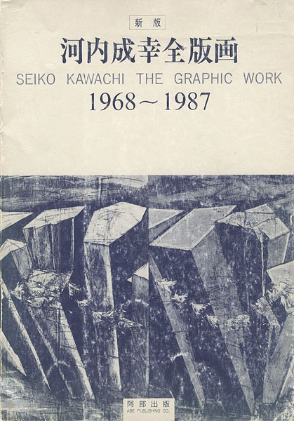 ｢新版 河内成幸全版画 1968-1987｣／