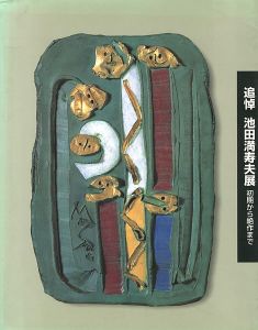 ｢追悼 池田満寿夫展 初期から絶作まで｣