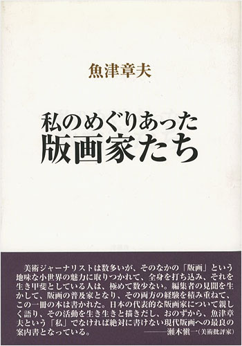 ｢私のめぐりあった版画家たち｣魚津章夫／