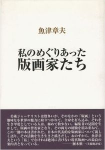 ｢私のめぐりあった版画家たち｣魚津章夫