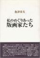 <strong>私のめぐりあった版画家たち</strong><br>魚津章夫