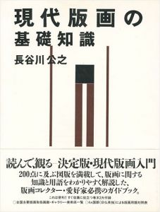 ｢現代版画の基礎知識｣長谷川公之