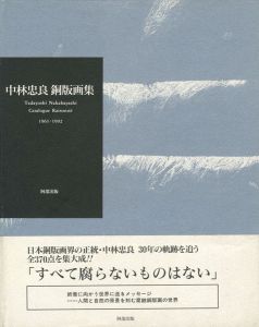 ｢中林忠良 銅版画集 1961-1992｣